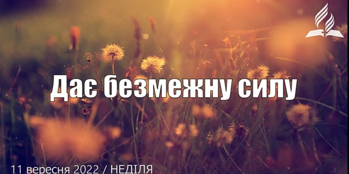 Ранкові натхнення, 11 вересня 2022