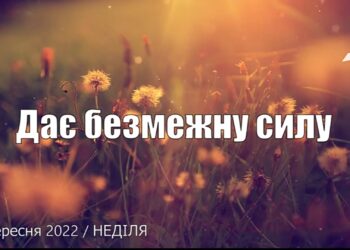 Ранкові натхнення, 11 вересня 2022