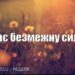 Ранкові натхнення, 11 вересня 2022