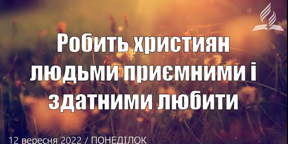Ранкові натхнення, 12 вересня 2022