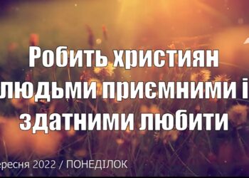 Ранкові натхнення, 12 вересня 2022