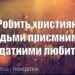 Ранкові натхнення, 12 вересня 2022