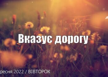 Ранкові натхнення, 13 вересня 2022