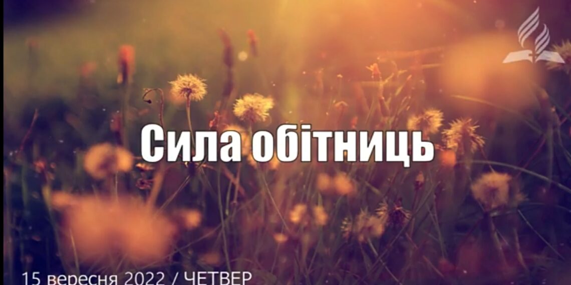 Ранкові натхнення, 15 вересня 2022