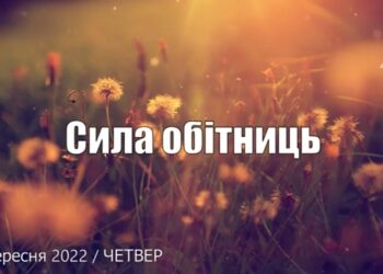 Ранкові натхнення, 15 вересня 2022