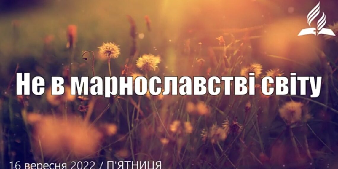 Ранкові натхнення, 16 вересня 2022