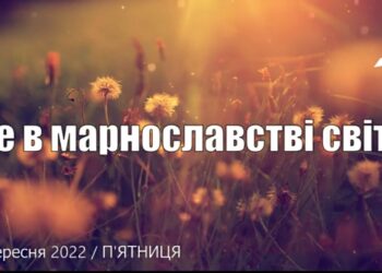 Ранкові натхнення, 16 вересня 2022