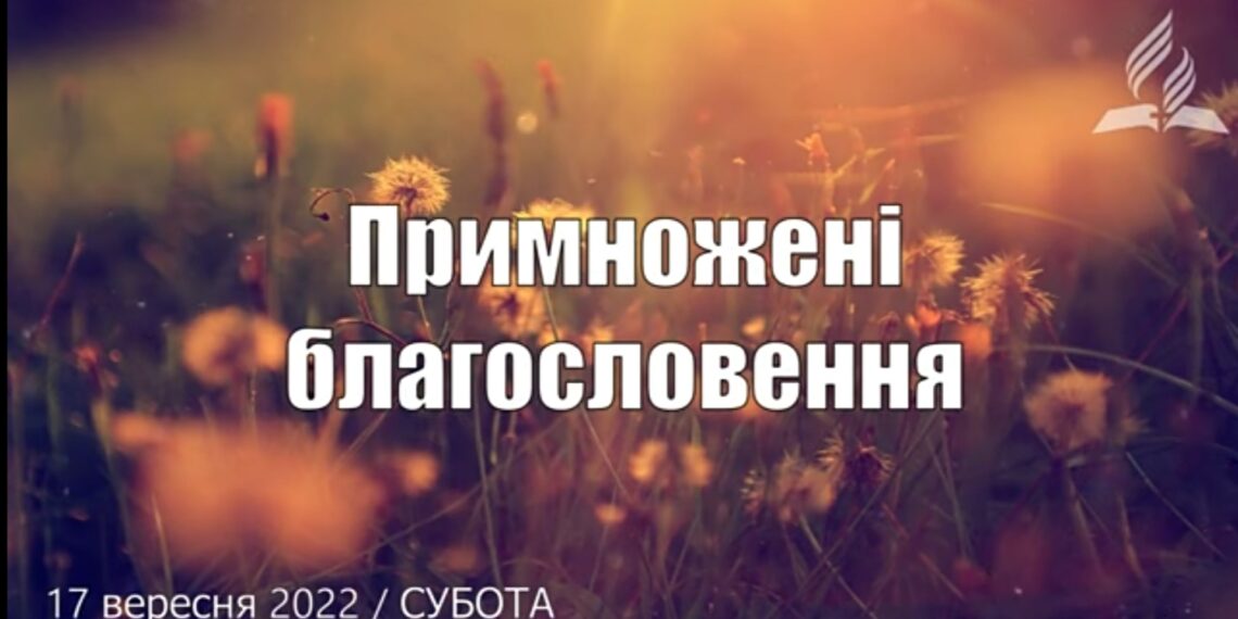 Ранкові натхнення, 17 вересня 2022