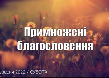 Ранкові натхнення, 17 вересня 2022