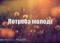 Ранкові натхнення, 18 вересня 2022