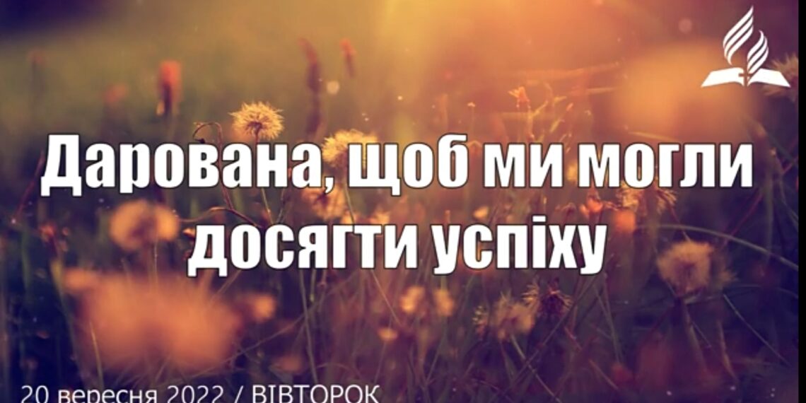 Ранкові натхнення, 20 вересня 2022