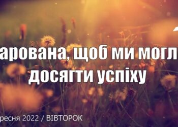 Ранкові натхнення, 20 вересня 2022