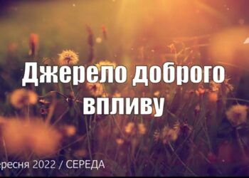 Ранкові натхнення, 21 вересня 2022