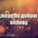 Ранкові натхнення, 21 вересня 2022