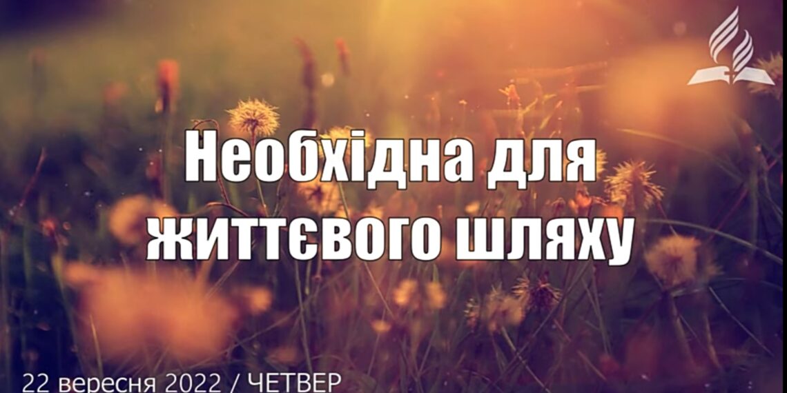 Ранкові натхнення, 22 вересня 2022