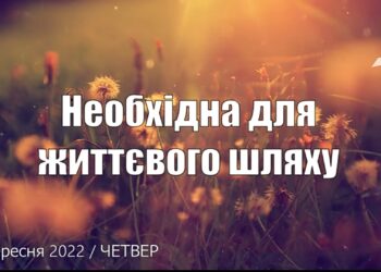 Ранкові натхнення, 22 вересня 2022
