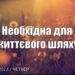Ранкові натхнення, 22 вересня 2022