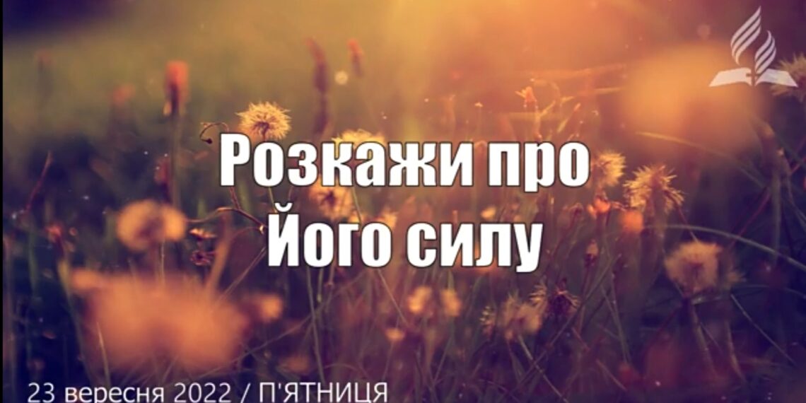 Ранкові натхнення, 23 вересня 2022