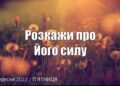 Ранкові натхнення, 23 вересня 2022