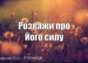 Ранкові натхнення, 23 вересня 2022
