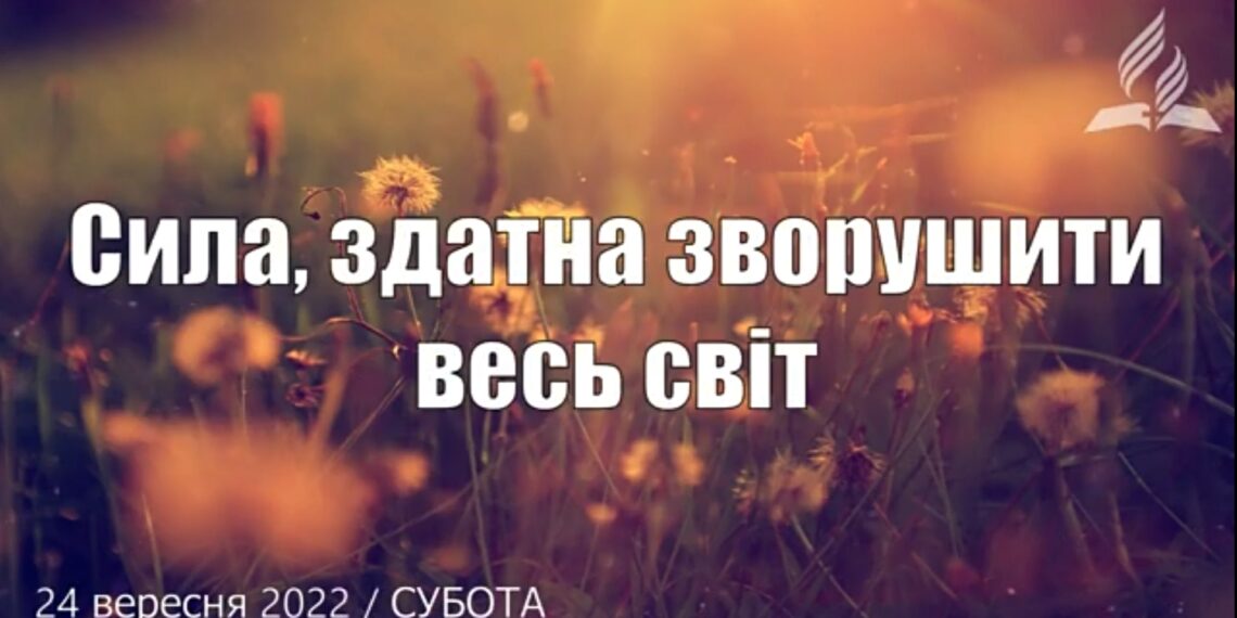 Ранкові натхнення, 24 вересня 2022