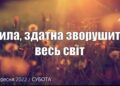 Ранкові натхнення, 24 вересня 2022