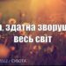 Ранкові натхнення, 24 вересня 2022
