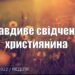 Ранкові натхнення, 25 вересня 2022