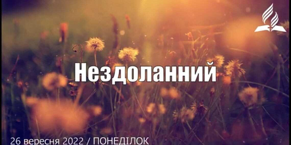Ранкові натхнення, 26 вересня 2022