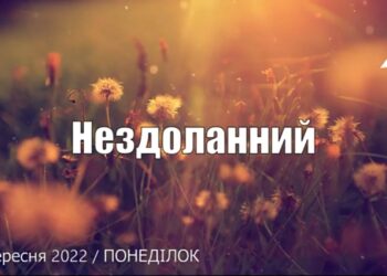 Ранкові натхнення, 26 вересня 2022