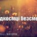 Ранкові натхнення, 27 вересня 2022