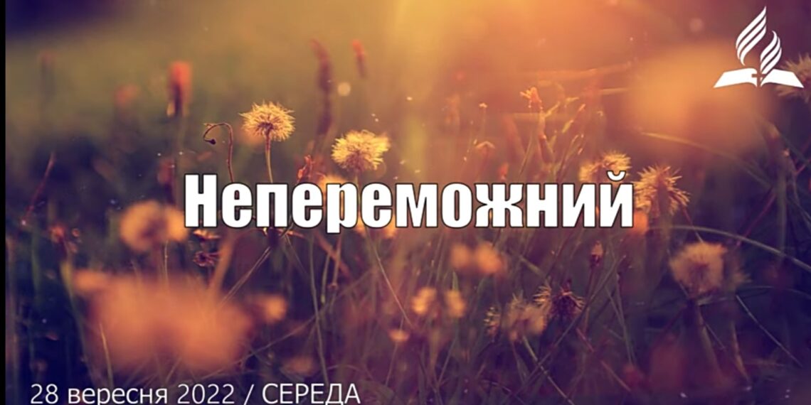 Ранкові натхнення, 28 вересня 2022