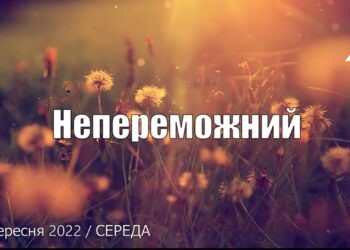 Ранкові натхнення, 28 вересня 2022