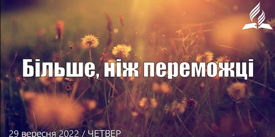 Ранкові натхнення, 29 вересня 2022