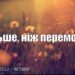 Ранкові натхнення, 29 вересня 2022