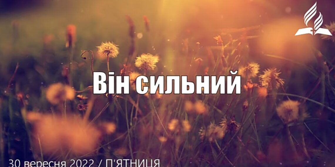 Ранкові натхнення, 30 вересня 2022