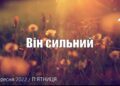 Ранкові натхнення, 30 вересня 2022