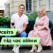 Телеканал Надія // Диванчик // Освіта під час війни.