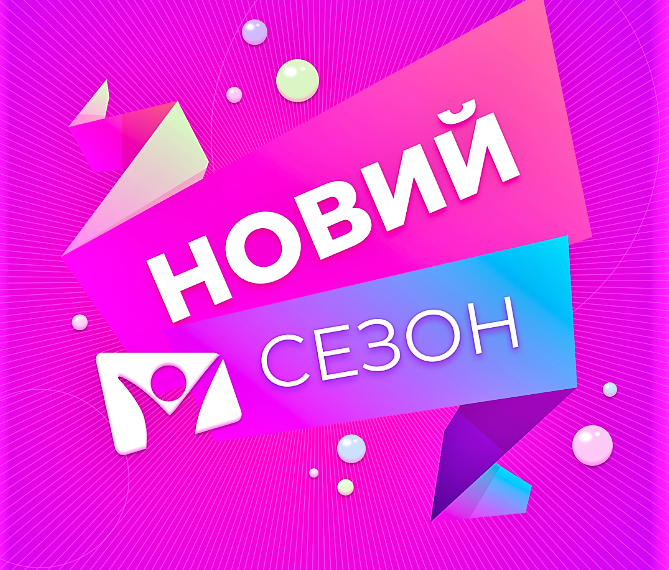 Телеканал «Надія». Що чекає глядачів у новому сезоні?