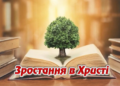 11. Зростання у Христі. Програма “28 основ віри”. Тед Вільсон