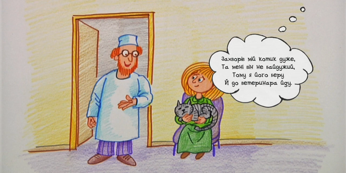 Намалюймо віршик ! “Захворів мій котик дуже…” / Ветеринар