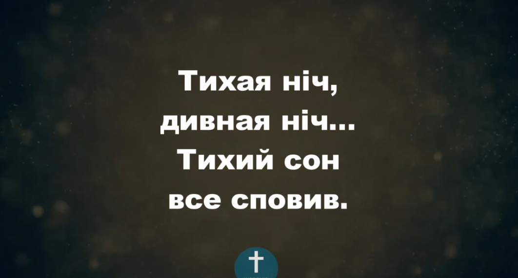 Псалом 21. “Тиха ніч, дивна ніч”. Фонограма (з голосом). Збірка “Пісні надії”.