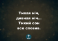 Псалом 21. “Тиха ніч, дивна ніч”. Фонограма (з голосом). Збірка “Пісні надії”.