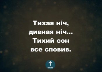 Псалом 21. “Тиха ніч, дивна ніч”. Фонограма (з голосом). Збірка “Пісні надії”.