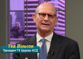 13. Останок. Програма “28 основ віри”. Тед Вільсон.