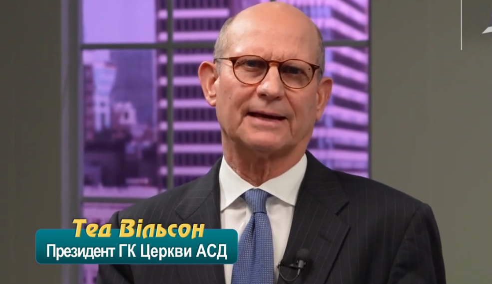 13. Останок. Програма “28 основ віри”. Тед Вільсон.