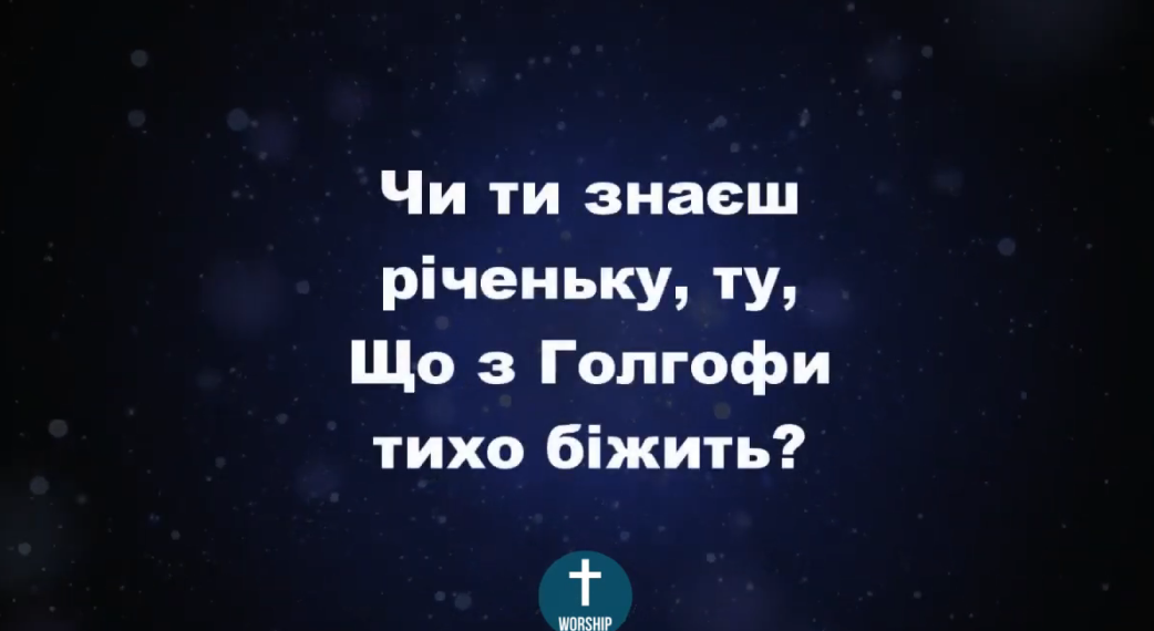 Псалом 25. “Чи ти знаєш річеньку ту”. Фонограма (з голосом). Збірка “Пісні надії”