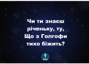 Псалом 25. “Чи ти знаєш річеньку ту”. Фонограма (з голосом). Збірка “Пісні надії”