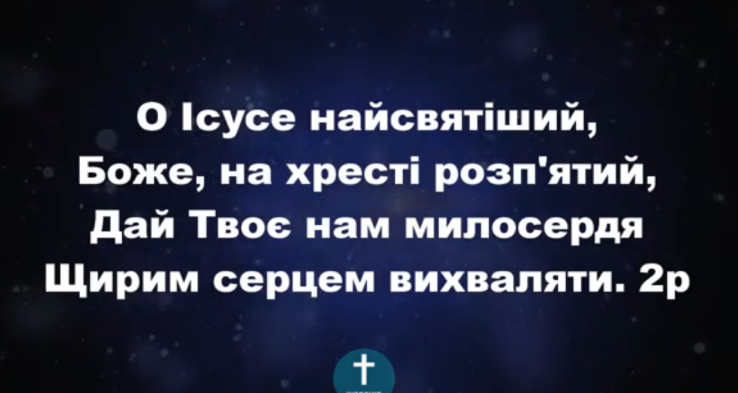 Псалом 26 “О, Ісусе, найсвятіший”. Фонограма (з голосом). Збірник “Пісні надії”