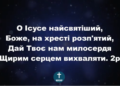 Псалом 26 “О, Ісусе, найсвятіший”. Фонограма (з голосом). Збірник “Пісні надії”